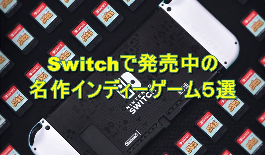 Switchで発売中の名作インディゲームおすすめ５選 Indie8bit【インディー８ビット】